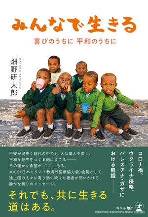 みんなで生きる