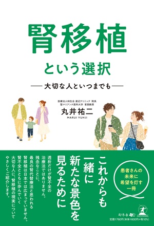 腎移植という選択