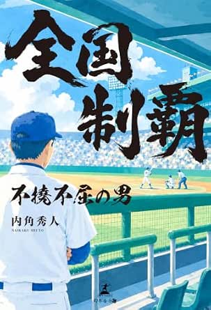 全国制覇