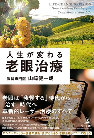 人生が変わる老眼治療