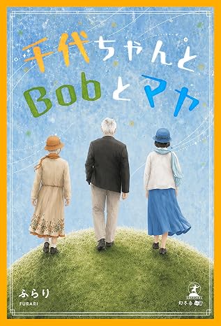 千代ちゃんとBobとマヤ