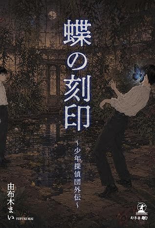 蝶の刻印