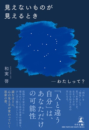 見えないものが見えるとき