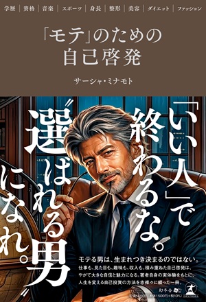 「モテ」のための自己啓発