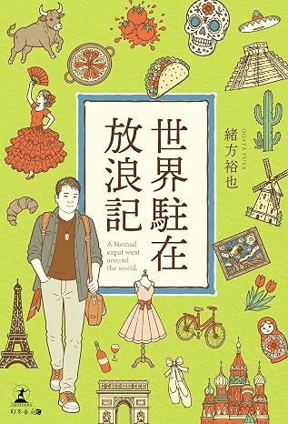 世界駐在放浪記