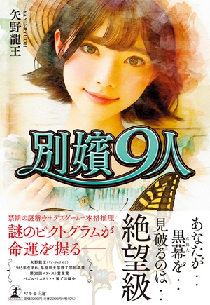 別嬪9人