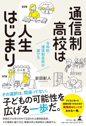 通信制高校は人生はじまり