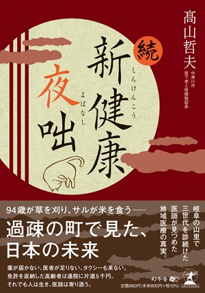 続・新健康夜咄