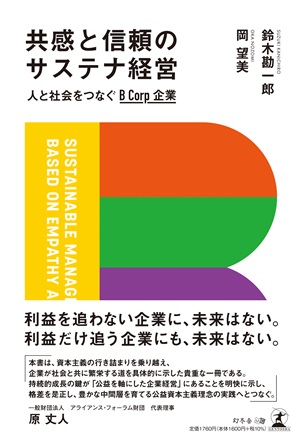 共感と信頼のサステナ経営