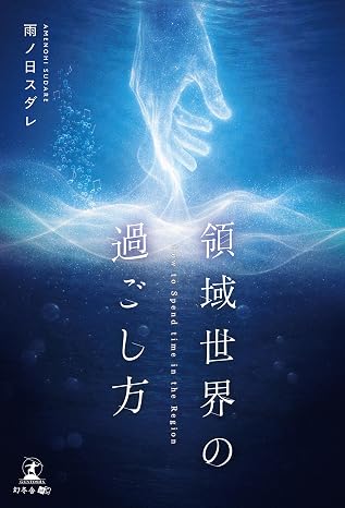 領域世界の過ごし方