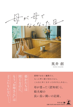 母が母でなくなった日