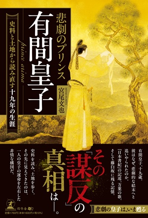 悲劇のプリンス 有間皇子