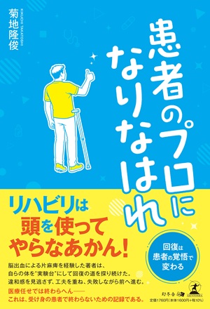 患者のプロになりなはれ