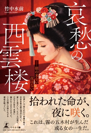 哀愁の西雲楼
