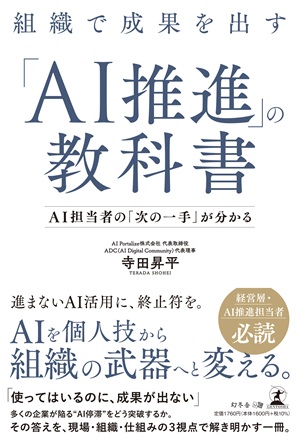 組織で成果を出す「AI推進」の教科書