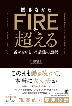 働きながらFIREを超える