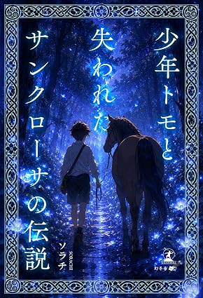 少年トモと失われたサンクローサの伝説