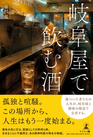 岐阜屋で飲む酒
