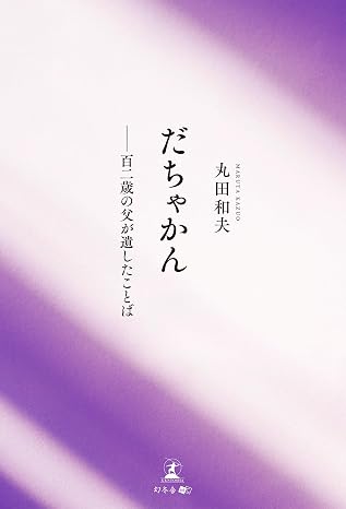 だちゃかん