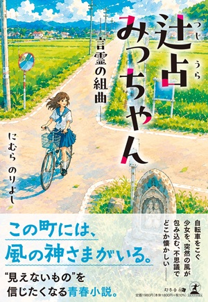 辻占みっちゃん
