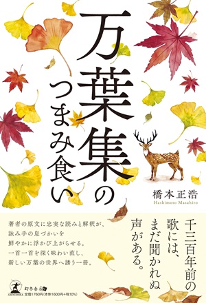 万葉集のつまみ食い