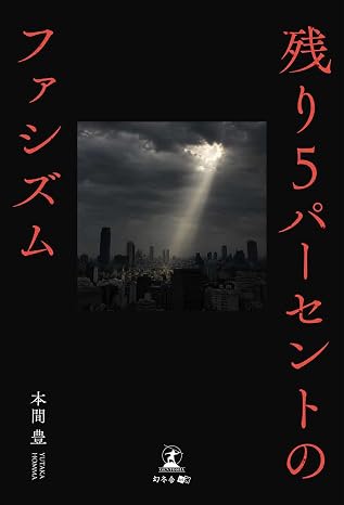 残り5パーセントのファシズム