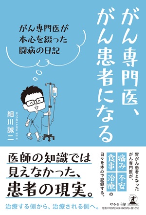 がん専門医、がん患者になる