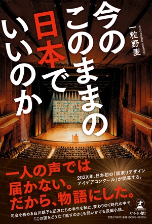今のこのままの日本でいいのか