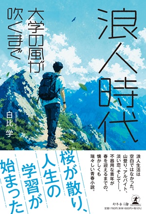 浪人時代