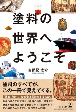 塗料の世界へようこそ