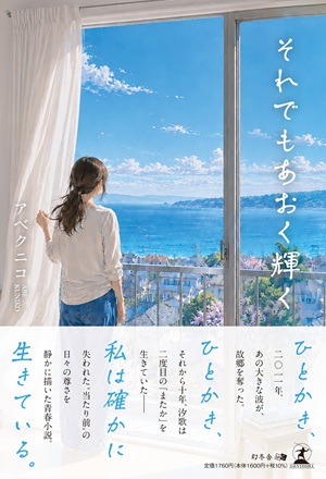 それでもあおく輝く