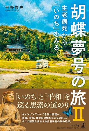 胡蝶夢号の旅Ⅱ