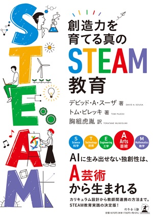 創造力を育てる真のSTEAM教育