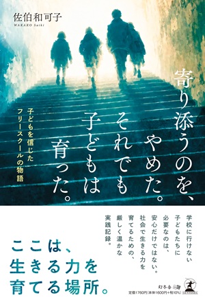 寄り添うのを、やめた。それでも⼦どもは育った。