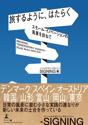 旅するように、はたらく――スモール・イノベーションの風景を訪ねて