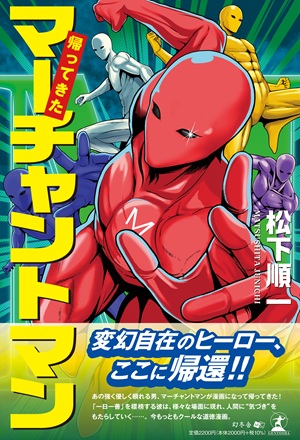 帰ってきたマーチャントマン