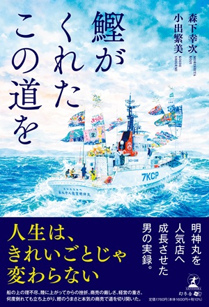 鰹がくれたこの道を