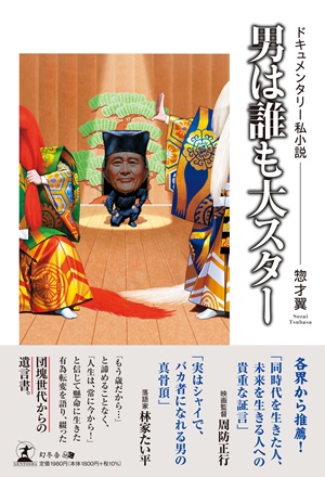 ドキュメンタリー私小説『男は誰も大スター』