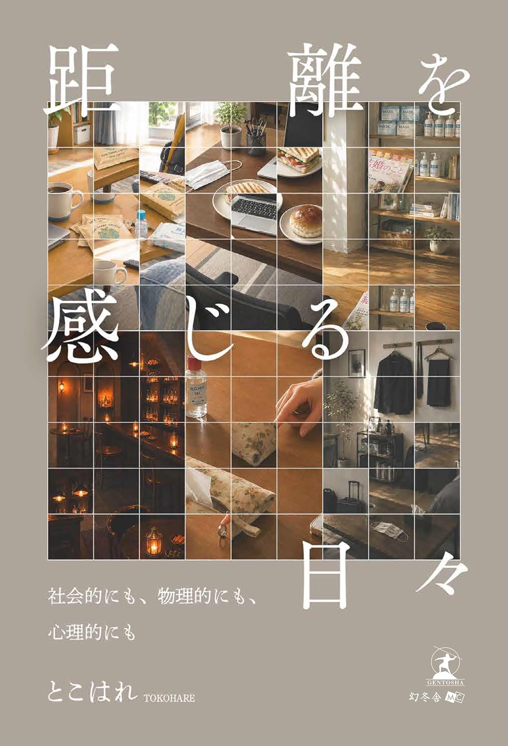 距離を感じる日々