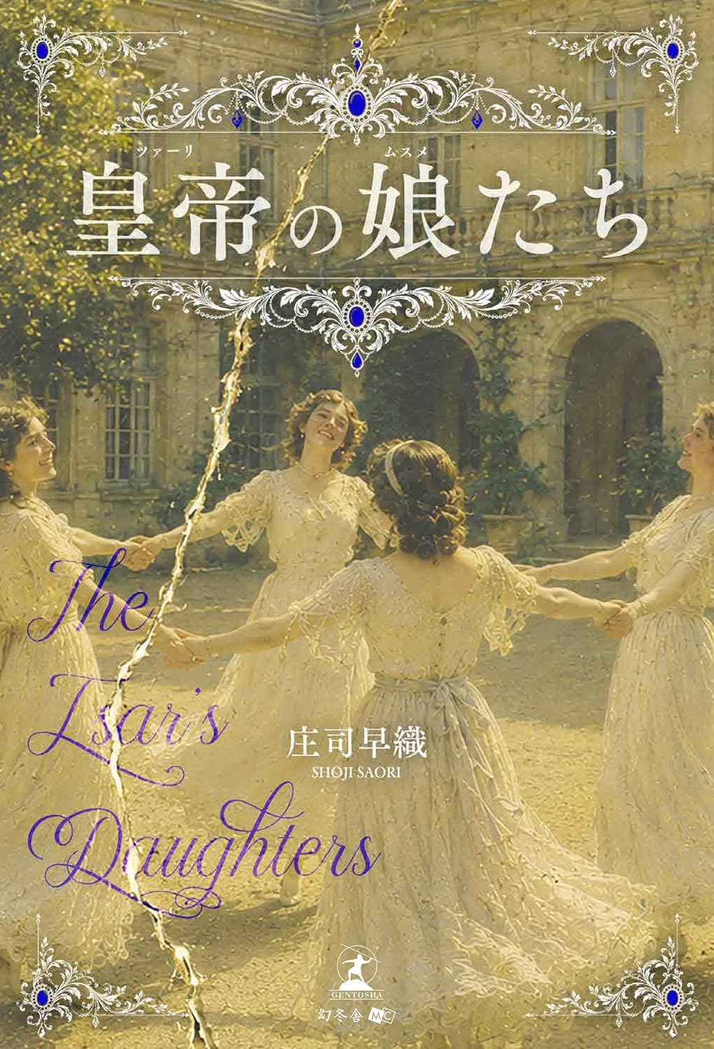 皇帝の娘たち