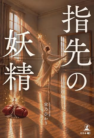 指先の妖精
