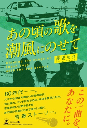 あの頃の歌を 潮風にのせて