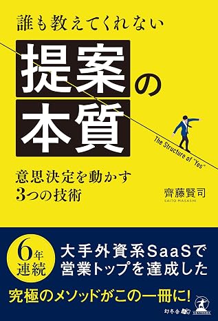 誰も教えてくれない提案の本質