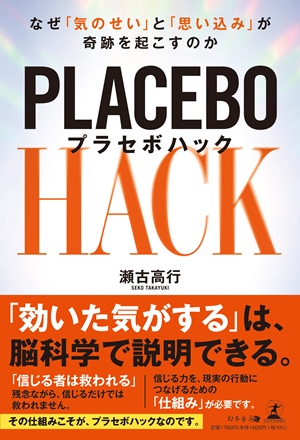 プラセボハック