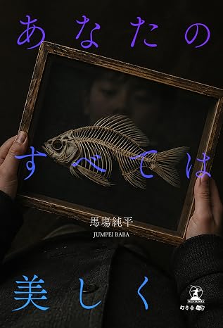 あなたのすべては美しく