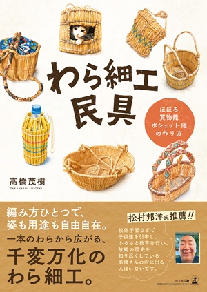 わら細工民具
