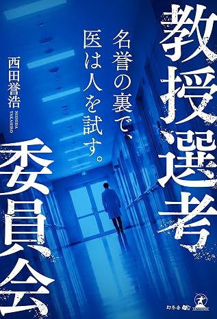 教授選考委員会