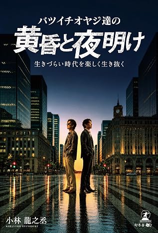 バツイチオヤジ達の黄昏と夜明け