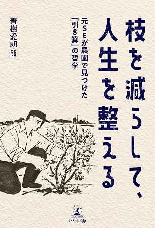 枝を減らして、人生を整える