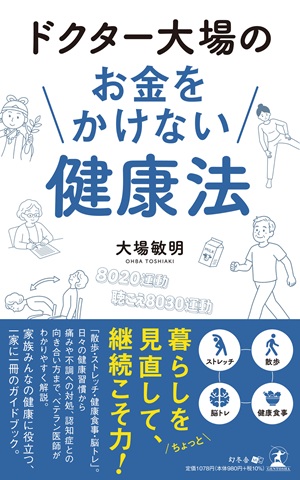 ドクター大場のお金をかけない健康法